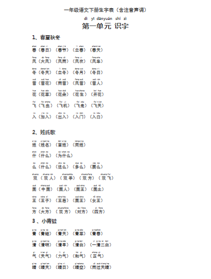 一年级下册汉字注音-教学网