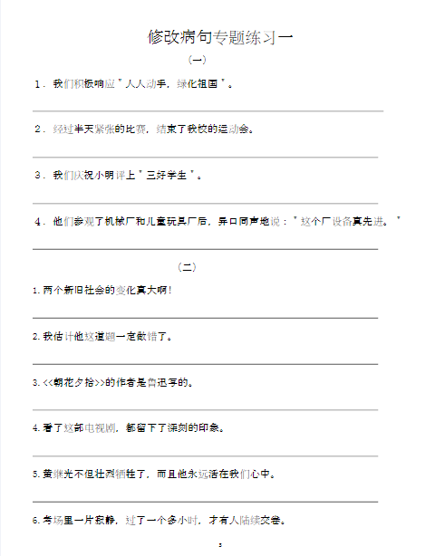 【37页】小学语文修改病句专项训练含答案-教学网