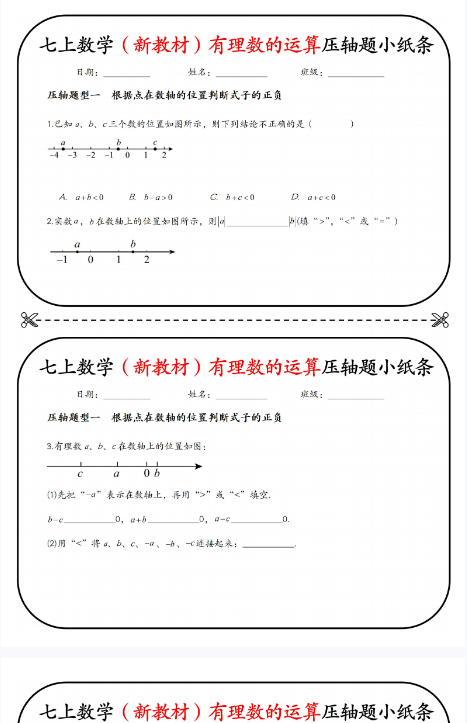 【初中七上数学易错题有理数精品小纸条】【高清无水印版本】-教学网
