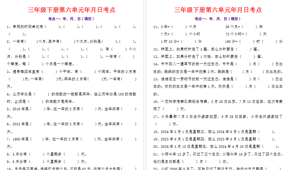 【31页高清完整版】三年级下册数学年月日考点及答案-教学网