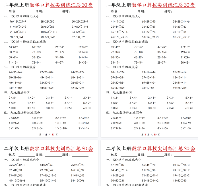 【30页完整版】二年级上册数学口算拔尖训练30套（加减混合、加减进退位、乘法、乘法加加减）-教学网
