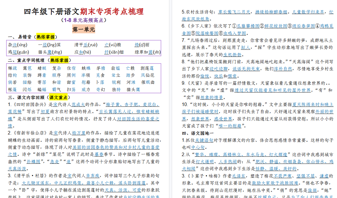 【2026春15页完整版】四年级（下）语文1-8单元专项考点梳理--免费学习资料下载 - 开学吧
