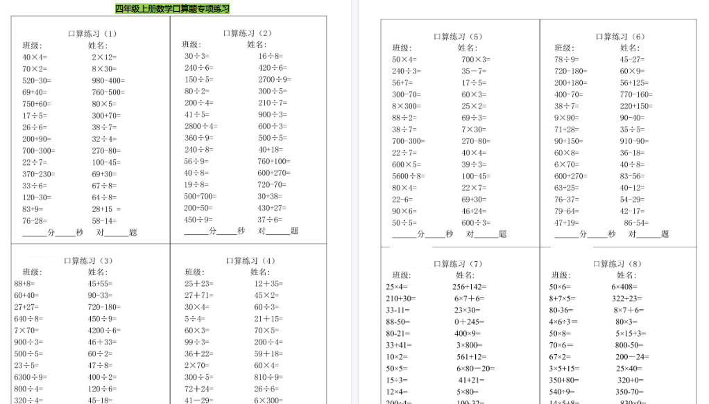【7页高清完整版】四年级（上）数学口算题专项练习-免费学习资料下载 - 开学吧