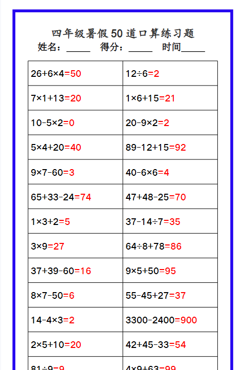 【2025秋新版】四年级数学暑假《口算50道练习题》-教学网