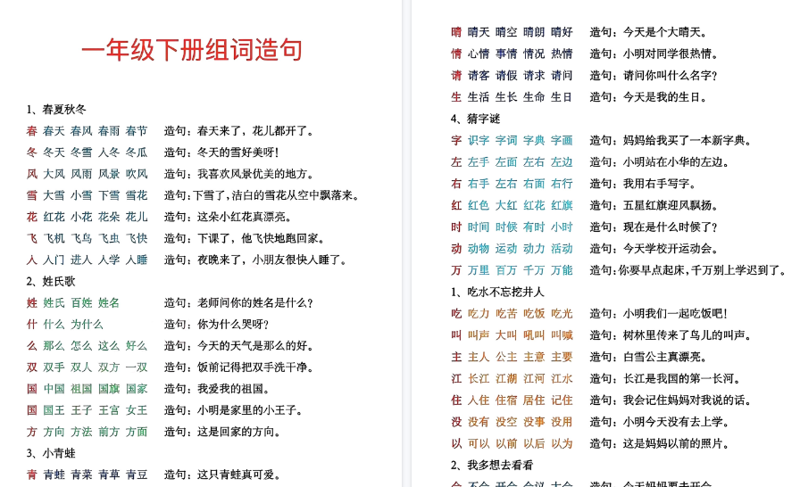 【2026春9页完整版】一年级下册生字组词造句-免费学习资料下载 - 开学吧