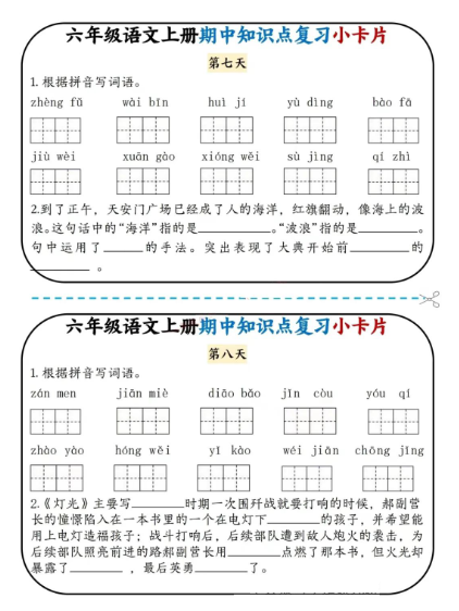 《2025春新课改期中知识点复习小卡片》(6上)-教学网