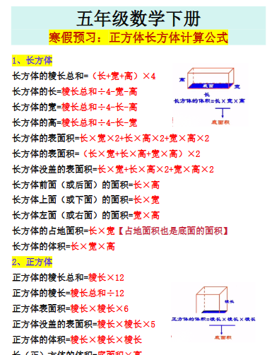 【2026寒假】五年级数学下册寒假预习:正方体长方体计算公式-免费学习资料下载 - 开学吧