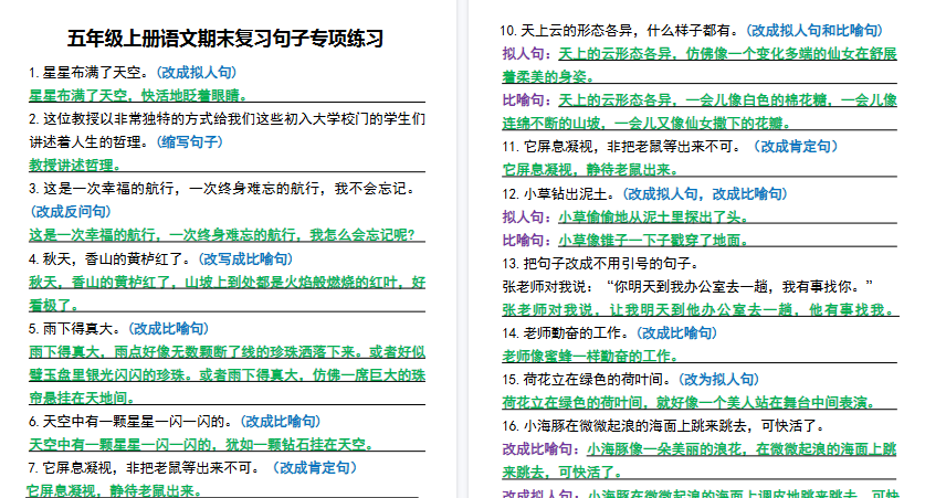 【8页高清完整版】五年级（上）语文期末复习句子专项练习-教学网