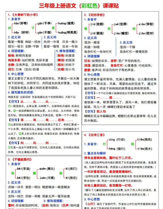 《2025春新课改三年级上册语文课课贴》(彩虹版)-教学网