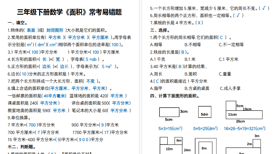 【4页高清完整版】三下数学《面积》常考易错题-免费学习资料下载 - 开学吧