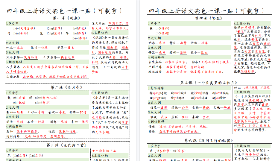 【10页高清完整版】四（上）语文彩色一课一贴（精编）-免费学习资料下载 - 开学吧