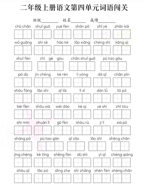 【精品】二年级上册语文词语闯关-教学网