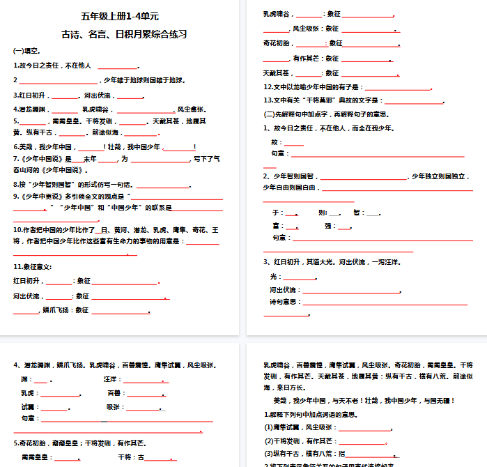【10页完整版】五(上)语文 期中复习:1-4单元日积月累-教学网