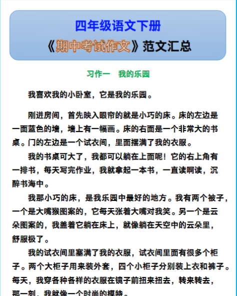 四年级语文下册《期中考试作文》范文汇总！-教学网