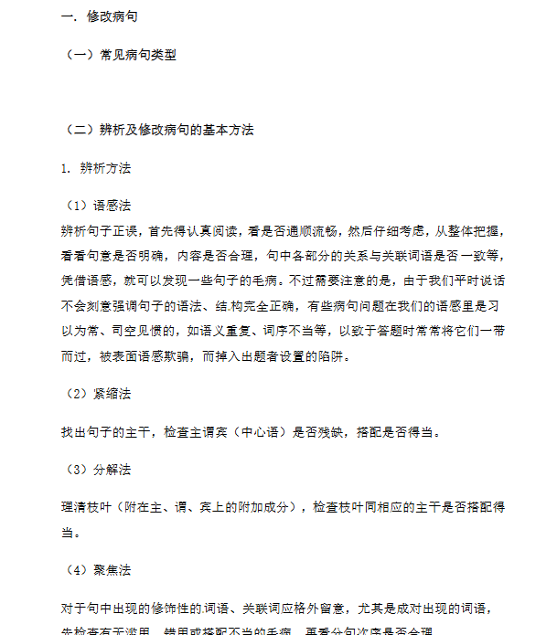 【4页新版】小升初语文一本通-病句与标点2通用版【高清完整版】-教学网