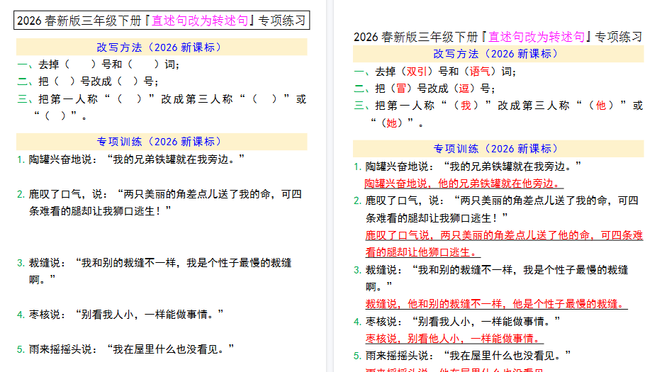 2026春新版三年级下册『直述句改为转述句』专项练习.pdf-教学网