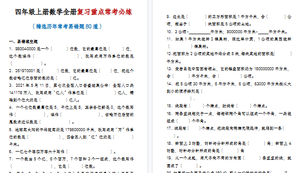 【20页高清完整版】四年级（上）数学全册复习重点常考必练-教学网