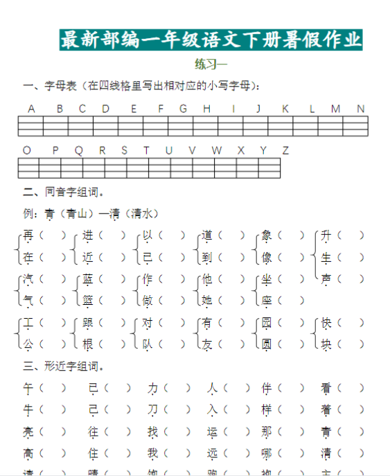 【高清电子版】一年级语文下册暑假作业完整版-教学网