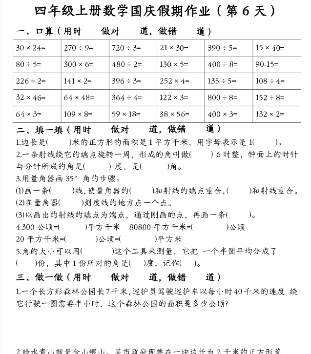 2025秋四年级上册数学国庆假期作业-教学网
