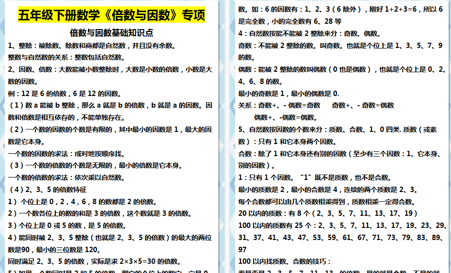 【5页高清完整版】五年级下册数学倍数与因数-免费学习资料下载 - 开学吧