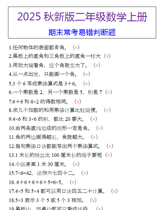【2025秋新版】二年级数学上册 期末常考易错判断题-教学网