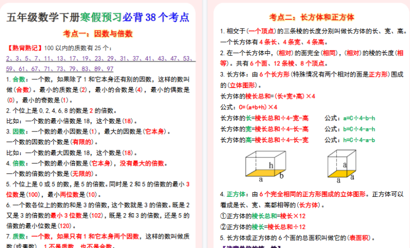 【2026寒假5页】五年级下册数学寒假预习必背38个知识点-免费学习资料下载 - 开学吧