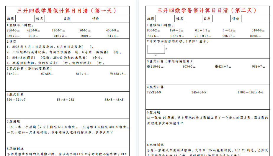 【11页高清完整版】三升四数学暑假计算日日清-免费学习资料下载 - 开学吧
