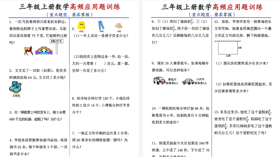 【14页高清完整版】三年级上数学高频应用题训练-免费学习资料下载 - 开学吧
