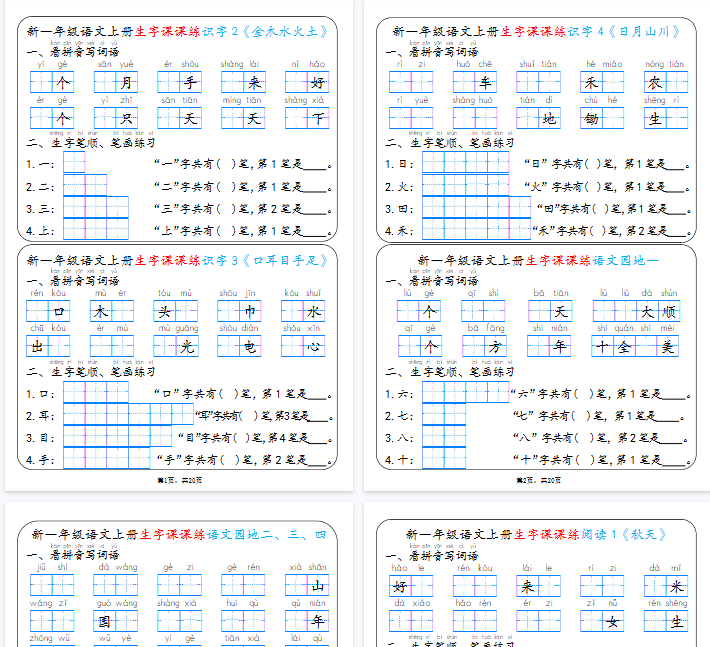 【高清20页整理】新一上语文生字课课练每日一练22天-教学网