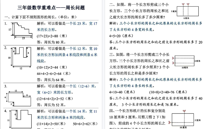 【4页高清完整版】【重难点——周长问题】三上数学 (答案版)-免费学习资料下载 - 开学吧