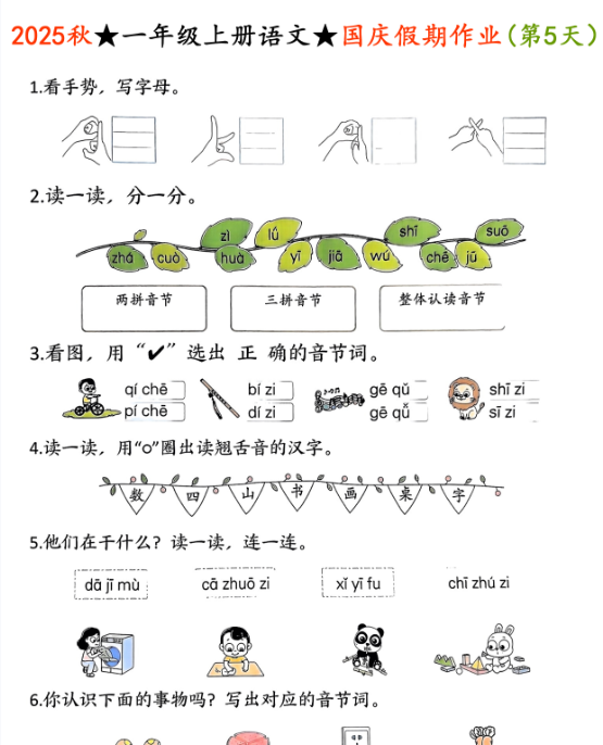 2025秋一年级上册语文国庆假期作业【优质】-教学网