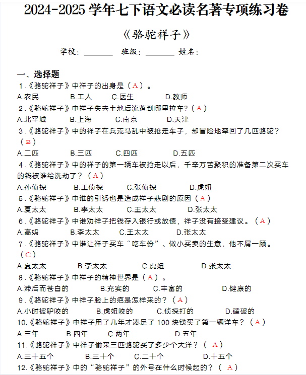 2024-2025学年七下语文必读名著《骆驼祥子》专项练习卷-教学网