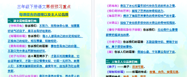 【2026寒假2页】三年级下册语文寒假预习重点每课蕴含的道理以及主人公品质-免费学习资料下载 - 开学吧