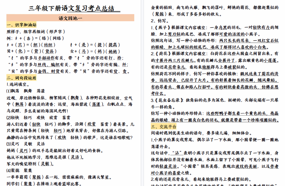 【20页高清完整版】三（下）语文园地-免费学习资料下载 - 开学吧