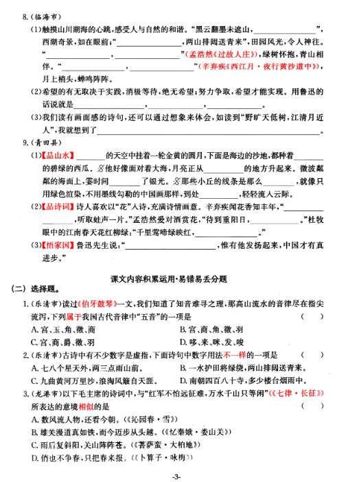 《2025春新课改六上语文期中要点背记卡拔高习题》-教学网