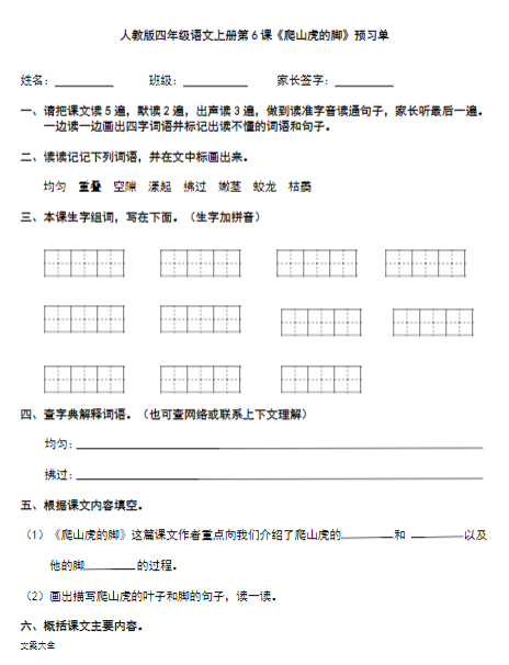 《2025春新课改四年级语文上册全部课文预习清单》-教学网