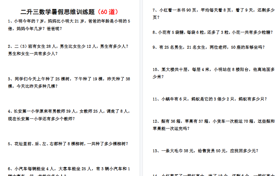 【9页高清完整版】二升三数学暑假思维应用题训练-免费学习资料下载 - 开学吧