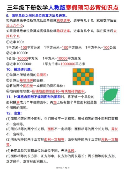 【精品】《三年级下册数学全册知识点总结》-教学网