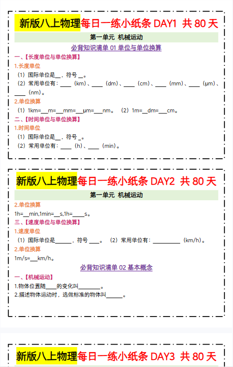 【人教版初中八上物理精品小纸条2】【高清无水印版本】-教学网