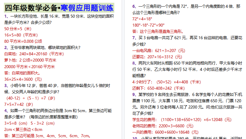 【2026寒假3页】四年级数学必备•寒假应用题训练-免费学习资料下载 - 开学吧