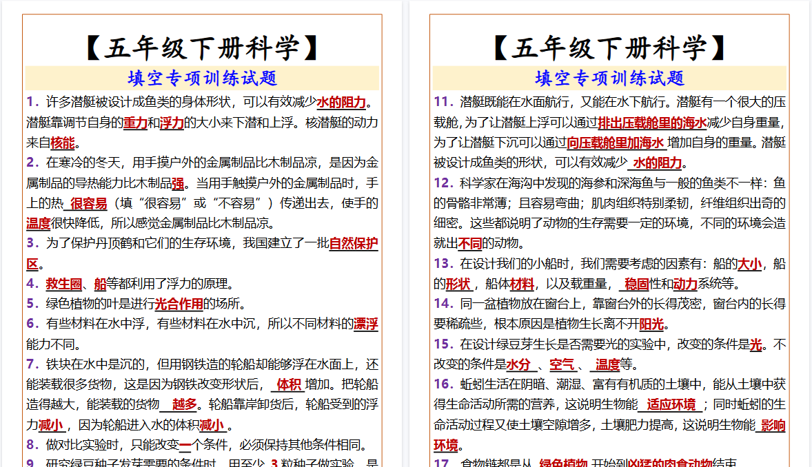 2026春新版【五年级下册科学】 填空专项训练试题-免费学习资料下载 - 开学吧