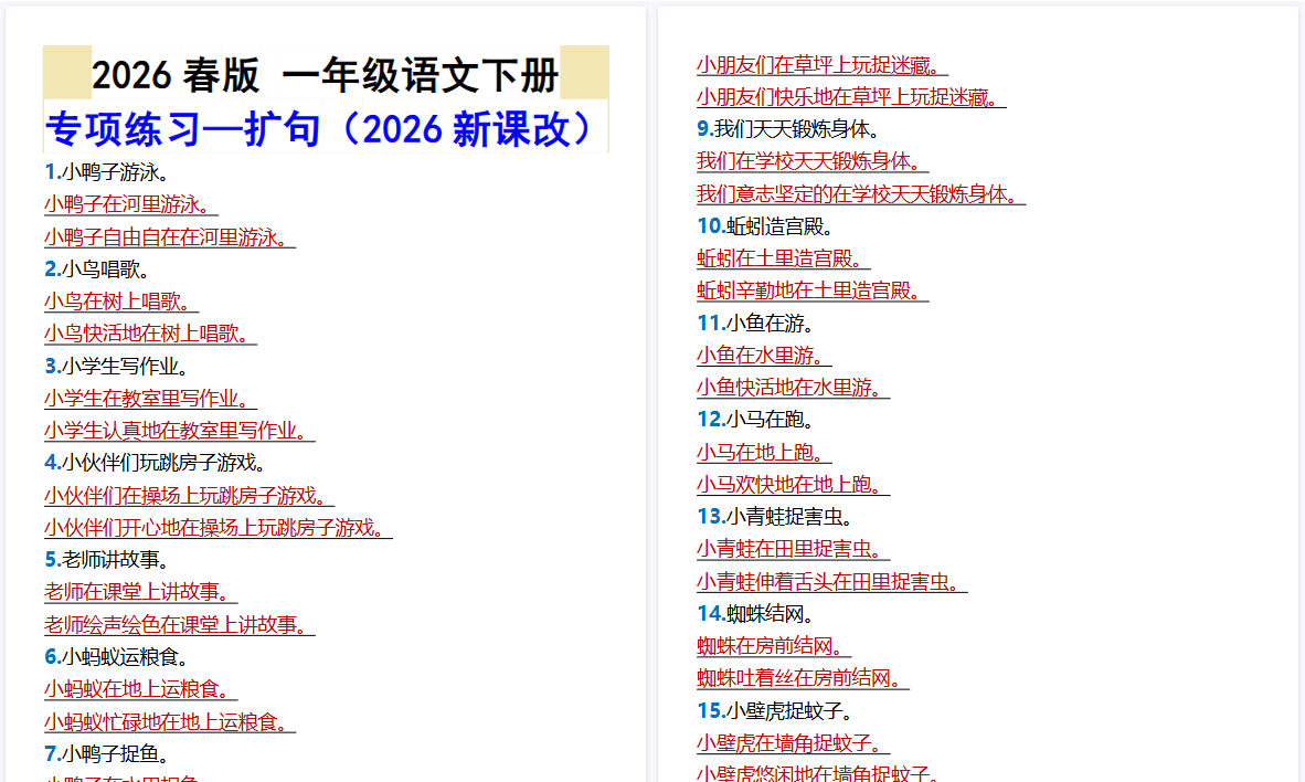 2026春新版一年级语文下册专项练习—扩句-免费学习资料下载 - 开学吧