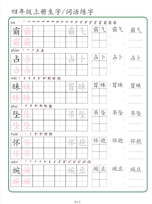 《2025春新课改四年级上册生字 词语练字》-教学网