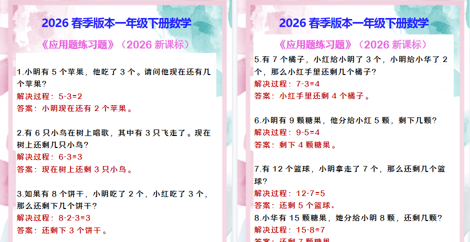 2026春新版一年级下册数学 《应用题练习题》-教学网