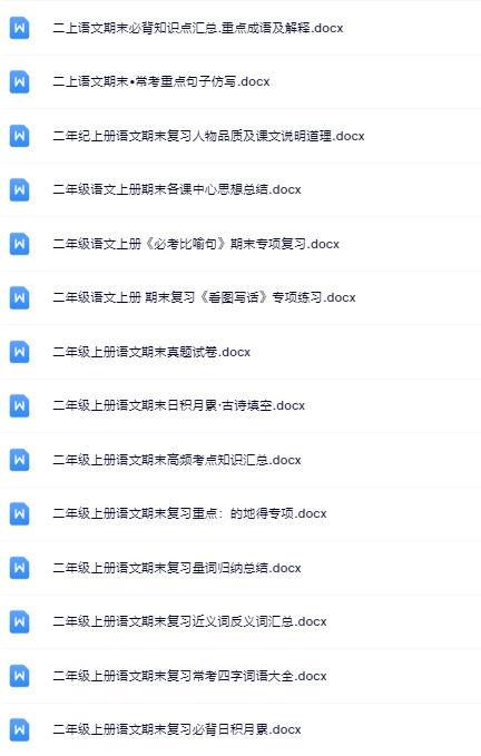 27份！最新二年级上册语文期末精品试卷资料打包下载【高清无水印+可编辑】-教学网