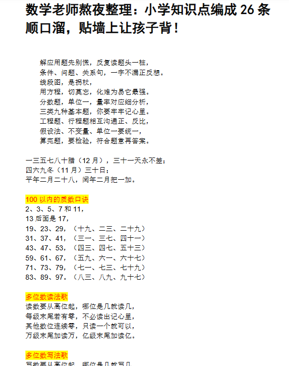 【6页新版】数学老师熬夜整理：小升初小学知识点编成26条顺口溜，贴墙上让孩子背！【高清完整版】-教学网