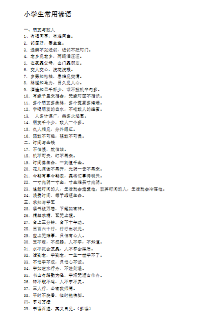 小学生常用歇后语及常用谚语(7页)-教学网
