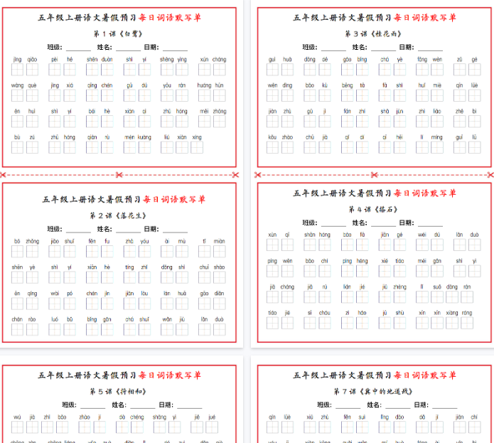 【5页完整版】五年级上册语文暑假预习每日词语默写单1-10课-教学网