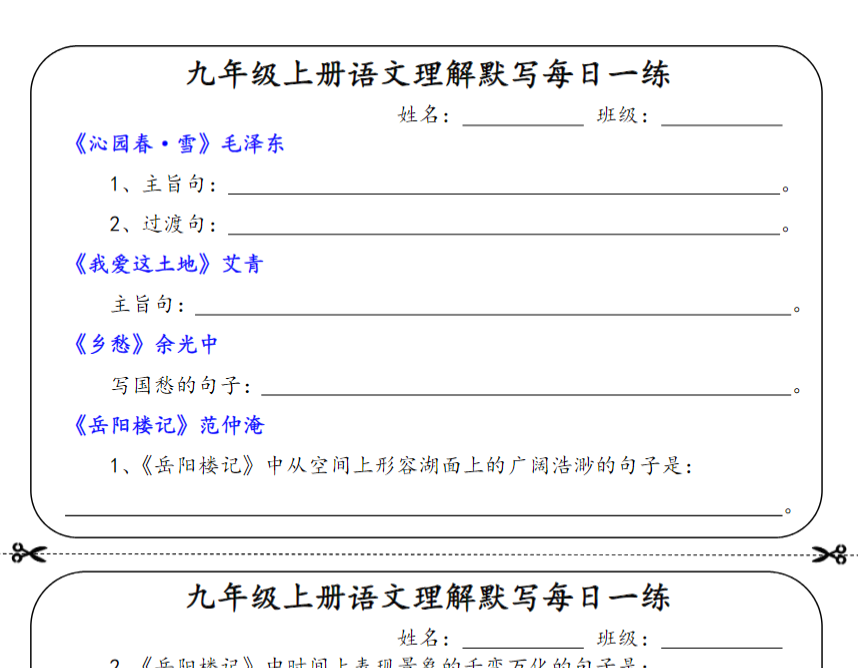 7页！九年级上册语文理解默写每日一练【空白+答案】-教学网