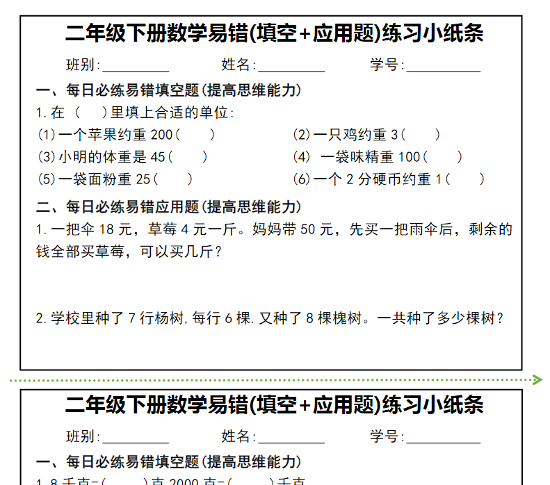 9页！二年级下册数学易错(填空+应用题)期末复习练习小纸条-教学网